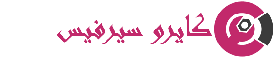 كايرو سيرفيس لصيانة الأجهزة المنزلية
